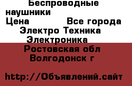 Беспроводные наушники JBL Purebass T65BT › Цена ­ 2 990 - Все города Электро-Техника » Электроника   . Ростовская обл.,Волгодонск г.